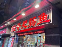 -烧哥美蛙肥肠鱼火锅·十五年社区店