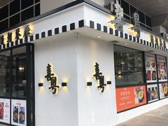 门面-喜粤糖朝餐厅(三八广场店)
