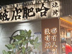 -破店肥哈·东北烧烤·夜宵(南山保利店)