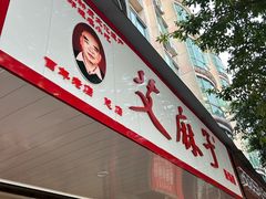 -艾麻子奶汤面(文庙街店)