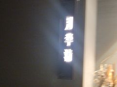 -宝燕壹号景观餐厅(龙盛国际商业广场店)