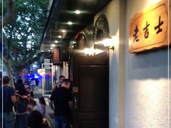 -老吉士酒家(天平路店)