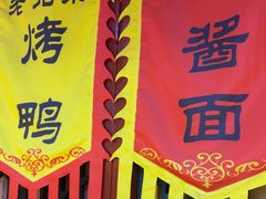 -大海碗·炸酱面·烤鸭·京菜(天坛店)