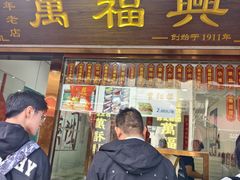 -万福兴糕团(万福兴山塘街直营店)