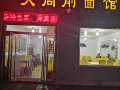门面-大同削面馆(五台山风景名胜区店)
