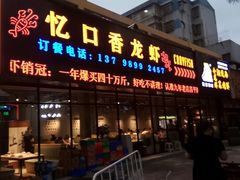 门面-忆口香龙虾(珠海夏湾老店)