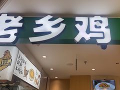 -老乡鸡(上海巴黎春天浦建店)