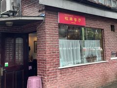 门面-牧羊餐厅