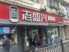 -老盛兴汤包馆(武夷店)
