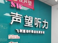 -声望听力助听器(东方路店)