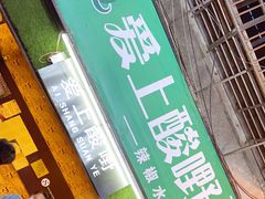 门面-爱上酸嘢