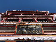 -老光明岗琼甜茶馆