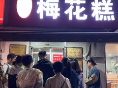 -孙氏梅花糕(马台街)