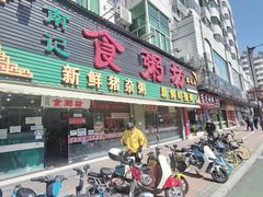 门面-南记食粥坊·宵夜大排档(莲花总店)