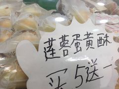 莲蓉蛋黄酥-闻酥园(青羊区人民中路店)