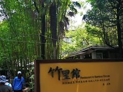 -新竹里馆·花园餐厅(兴苑路店)