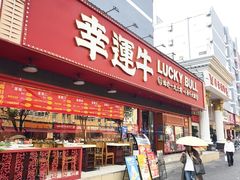 -幸运牛汕头小黄牛牛肉火锅(梅林店)