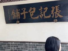 -津门张记包子铺(华昌道店)