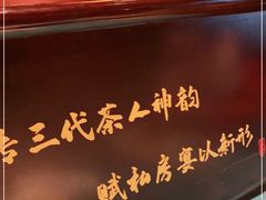 -茶人村·宫廷私厨(奥体印象城店)