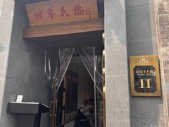 -四季民福烤鸭店(故宫店)