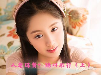 人老珠黄？绝对不行（上）