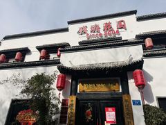 -钱塘花园·宁波菜