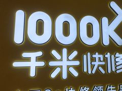 -千米手机电脑维修回收(吴中路店)