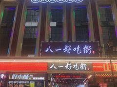 -八一好吃街·高品美食广场