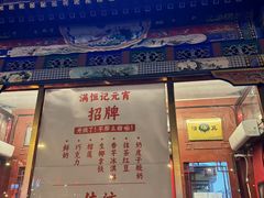 -牛街清真满恒記(平安里西大街店)