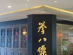 -誉八仙粤菜(万象天地店)