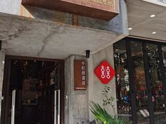 -喜喜水饺