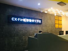 -CXFIT 陈徐健身工作室(凯旋店)
