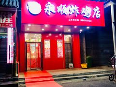 门面-永顺炸鸡( 立水桥北苑店)