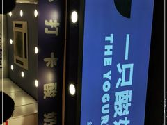 -一只酸奶牛(八一路店)