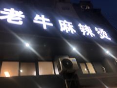 门面-四川老牛麻辣烫(北门桥店)