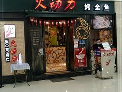 门面-火动力烤全鱼(吾悦国际广场店)
