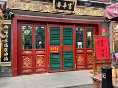 -富华斋饽饽铺·宫廷糕点·伴手礼(护国新天地店)
