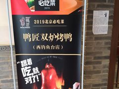 -鸭匠食府·挂炉烤鸭·新京菜(阜成路店)
