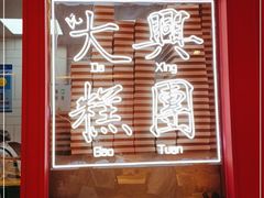 -阮大兴糕团(日月光中心店)