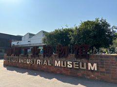 -柳州工业博物馆