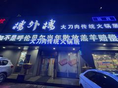 门面-楼外楼大刀肉传统火锅居(幸福街店)