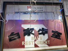 -白家餐厅(徐家汇店)