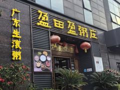 -盈田盈粥庄(黄兴公园店)