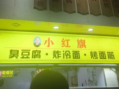 -小红旗臭豆腐炸冷面(万达店)