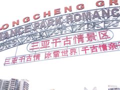 -三亚千古情景区