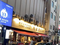 门面-鸿姐老火锅(静安店)
