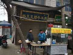 -杨天玉腊牛羊肉