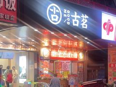 -古茗(渝北重庆会馆店)