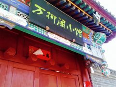 门面-万柳阁小馆·花园餐厅(龙潭湖店)