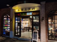 门面-和平菓局(王府井店)